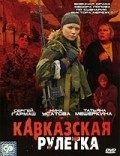 Фильм Кавказская рулетка : актеры, трейлер и описание.