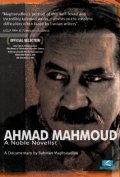 Фильм Ahmad Mahmoud: A Noble Novelist : актеры, трейлер и описание.