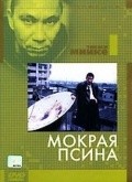 Фильм Мокрая псина : актеры, трейлер и описание.