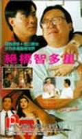 Фильм Jue qiao zhi duo xing : актеры, трейлер и описание.