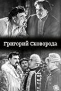 Фильм Григорий Сковорода : актеры, трейлер и описание.