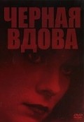Фильм Черная вдова : актеры, трейлер и описание.