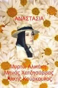 Фильм Анастасия  (сериал 1993-1994) : актеры, трейлер и описание.