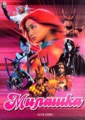 Фильм Милашка : актеры, трейлер и описание.