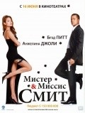 Фильм Мистер и миссис Смит : актеры, трейлер и описание.