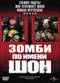 Фильм Зомби по имени Шон : актеры, трейлер и описание.