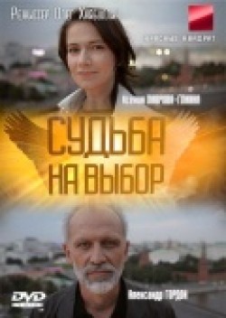 Фильм Судьба на выбор (сериал) : актеры, трейлер и описание.