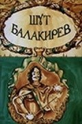 Фильм Шут Балакирев : актеры, трейлер и описание.