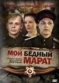 Фильм Мой бедный Марат : актеры, трейлер и описание.