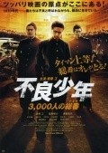 Фильм Furyo Shonen: 3000-nin no Atama : актеры, трейлер и описание.