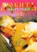 Фильм Любить по-русски 2 : актеры, трейлер и описание.