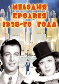 Фильм Мелодия Бродвея 1938-го года : актеры, трейлер и описание.