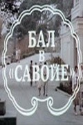 Фильм Бал в Савойе : актеры, трейлер и описание.
