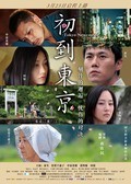 Фильм Tôkyô ni kita bakari : актеры, трейлер и описание.