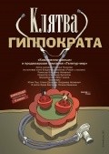Фильм Клятва Гиппократа : актеры, трейлер и описание.
