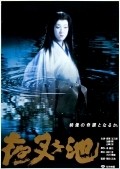 Фильм Yasha-ga-ike : актеры, трейлер и описание.