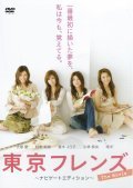 Фильм Tokyo Friends: The Movie : актеры, трейлер и описание.