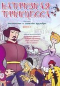 Фильм Капризная Принцесса : актеры, трейлер и описание.