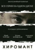 Фильм Хиромант (сериал) : актеры, трейлер и описание.