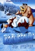 Фильм Колыбельная для медведя : актеры, трейлер и описание.