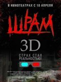 Фильм Шрам 3D : актеры, трейлер и описание.