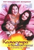 Фильм Камасутра в большом городе : актеры, трейлер и описание.