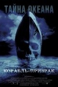 Фильм Корабль-призрак : актеры, трейлер и описание.