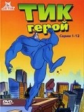 Фильм Тик-герой  (сериал 1994-1997) : актеры, трейлер и описание.