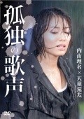Фильм Kodoku no utagoe : актеры, трейлер и описание.