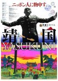 Фильм Ясукуни : актеры, трейлер и описание.