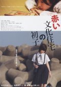 Фильм Akai bunka jutaku no hatsuko : актеры, трейлер и описание.