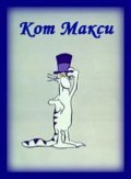 Фильм Кот Макси  (сериал 1971-1973) : актеры, трейлер и описание.