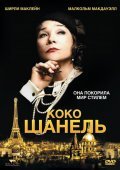 Фильм Коко Шанель : актеры, трейлер и описание.