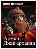 Фильм Армен Джигарханян : актеры, трейлер и описание.