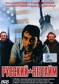 Фильм Русский регтайм : актеры, трейлер и описание.
