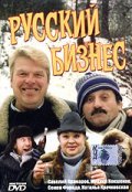 Фильм Русский бизнес : актеры, трейлер и описание.