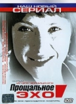 Фильм Прощальное эхо (сериал 2004 - ...) : актеры, трейлер и описание.
