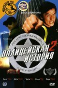 Фильм Полицейская история 2 : актеры, трейлер и описание.
