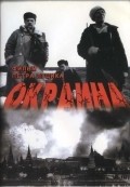 Фильм Окраина : актеры, трейлер и описание.