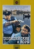 Фильм Полицейские и воры : актеры, трейлер и описание.