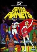 Фильм Битва планет  (сериал 1978-1985) : актеры, трейлер и описание.