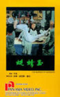 Фильм Yu qing ting : актеры, трейлер и описание.