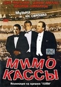 Фильм Мимо кассы : актеры, трейлер и описание.
