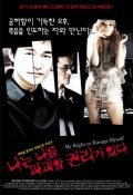 Фильм Naneun nareul pagoehal gwolliga itda : актеры, трейлер и описание.