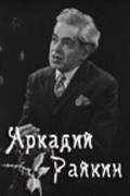 Фильм Аркадий Райкин : актеры, трейлер и описание.