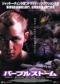 Фильм Пурпурный шторм : актеры, трейлер и описание.
