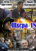 Фильм Шхера-18 : актеры, трейлер и описание.