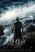 Фильм Ной : актеры, трейлер и описание.