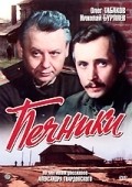Фильм Печники : актеры, трейлер и описание.