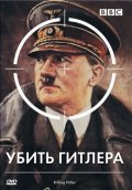 Фильм Убить Гитлера : актеры, трейлер и описание.